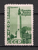 1952 USSR Romanian Peoples Republic (Retouch over the Bush and near the Monument, Print Error, MNH)