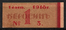 1918 Local Revenue of Civil War period, Russia, Coupon for Kerosene