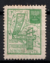1894 4k Gryazovets Zemstvo, Russia (Schmidt #54)