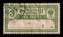 1899 3r Russian Empire Revenue, Russia, Savings Stamp, Rare (Year '1', Canceled)