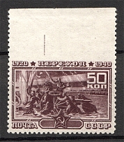1940 USSR Fall of Perekop 50 Kop (Missed Perforation, Print Error, MNH)