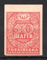 1918 50sh UNR Money-Stamp, Ukraine (IMPERFORATED, MNH)