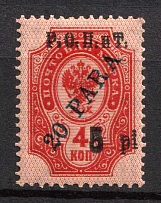 1918 5pi ROPiT Offices in Levant, Russia (Kr. 53 Tb, DOUBLE Overprint, CV $50)