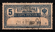 1922 5r Control Stamp, RSFSR, Russia (Lyap. 12, Canceled)