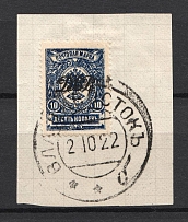 1920 Vladivostok Russia Far Eastern Republic 10 Kop (VLADIVOSTOK Postmark, CV $150, Signed)