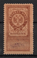 1918 20k Northern and North West Armies, Revenue Stamp Duty, Civil War, Russia (Canceled)
