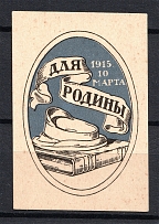 1915 In Favor of the Homeland, Russia (MNH)