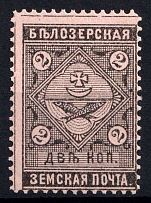 1889 2k Belozersk Zemstvo, Russia (Schmidt #35, MNH)