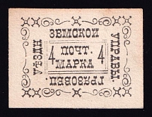 1889 4k Gryazovets Zemstvo, Russia (Schmidt #14 T3)
