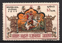 1914 Russia WWI Moscow 10k St.George slaying the Dragon donation to war victims charity stamp