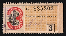 1908 3r St. Petersburg, Russian Empire Coop Revenue, Russia, Company Zinger, Control stamp (Canceled)
