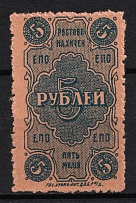 1923 5r Rostov-Nakhichevan 'EPO', RSFSR Revenue, Russia, United Consumer Society, Money-stamp (Overprint on Back)