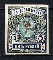 1919 5R Armenia, Russia Civil War (Imperforated, Type `c`, Black Overprint)