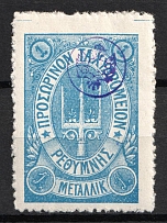 1899 1m Crete, 3rd Definitive Issue, Russian Administration (Kr. 32, Blue, CV $60)