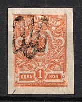 1918 1k Podolia Type 12 (VIa), Ukrainian Tridents, Ukraine (Bulat 1552, Signed, CV $50)