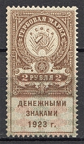 1923 RSFSR Revenue Stamp Duty 2 Rub (MNH)