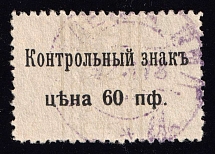 1918 60pf Germany, X Army, Occupation of Belarus, Rural Post (Mi. 2, Canceled, CV $460)