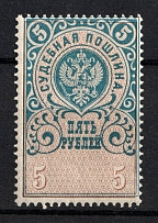 1891 5r Judicial Court Fee, Russia