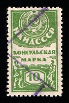 1926 10k USSR Revenue, Russia, Consular Fee (Canceled)