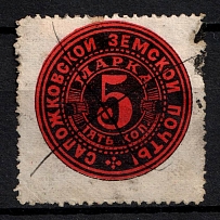 1888 5k Sapozhok Zemstvo, Russia (Schmidt #5, Canceled, CV $30)