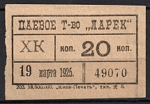 1925 20k Kiev, Share Partnership 'Kiosk', Membership Fee, Ukrainian SSR (MNH)