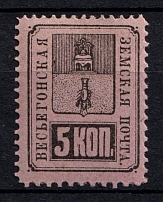 1883 5k Vesegonsk Zemstvo, Russia (Schmidt #15, MNH)