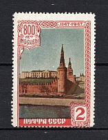 1947 2R 800th Anniversary of the Founding of Moscow, Soviet Union USSR (SHIFTED Center, Print Error)