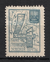 1894 4k Gryazovets Zemstvo, Russia (Schmidt #58)