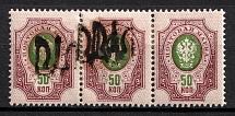1918 50k Podolia Type 5 (3 a), Ukrainian Tridents, Ukraine, Strip (Bulat 1481, MISSING+SHIFTED Overprint)