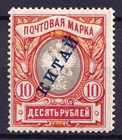 1907 10r Offices in China, Russia (Vertical Watermark, Signed, CV $150)