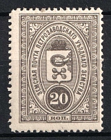 1901-16 20k Petrozavodsk Zemstvo, Russia (Schmidt #7 or 14, MNH)