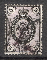 1868 Russia 5 Kop (Shifted Background, Print Error, Canceled)