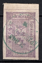 1879 5k Porkhov Zemstvo, Russia (Schmidt #4, Canceled)