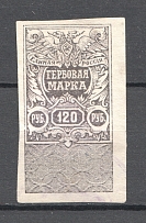 1919 Russia White Army Omsk Civil War Revenue Stamp 120 Rub (Canceled)