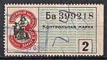 2k Zinger Control Stamp Duty, Russia (Perf. 11.5, Canceled)