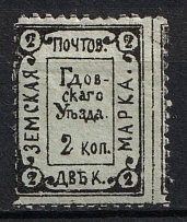 1890 2k Gdov Zemstvo, Russia (Schmidt #8, Gray)