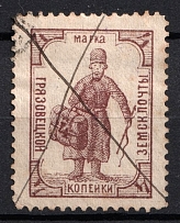 1894 4k Gryazovets Zemstvo, Russia (Schmidt #69, Canceled)