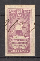 1922 RSFSR Russia Judicial Fee Stamp 500 Rub (Canceled)