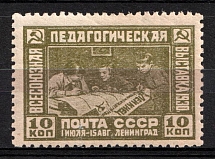 1930 10k the First All - Union Educational Exhibition at Leningrad, Soviet Union, USSR, Russia (Full Set, MNH)