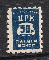 50k Central Working Cooperative Membership Fee, Russia (MNH)