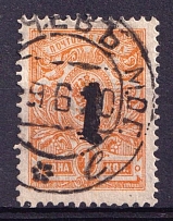 1920 Rogachev (Mogilyov) '1' Geyfman №2, Local Issue, Russia Civil War (Signed, Canceled)