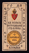 1914 1k Volyn, In Favor of the Victims of the War, Russia