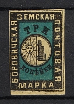 1878 3k Borovichi Zemstvo, Russia (Schmidt #5, CV $60)