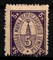 1914 5k Pereyaslav Zemstvo, Russia (Schmidt #29)