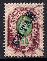 1904-08 50k Offices in China, Russia (Russika 15, Used, CV $450)