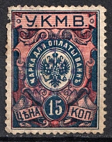 1911 15k Caucasus, Mineral Waters Tax `УКМВ`, Russia (Canceled)