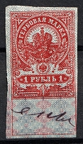 1907 1r Russian Empire, Revenue Stamp Duty, Russia (IMPERFORATE, Canceled)
