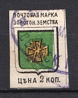 1885 2k Zolotonosha Zemstvo, Russia (Schmidt #3, Cancelled)