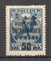 1932-33 USSR 50 Kop Trading Tax Stamp (Dot after `C` missing+Broken `K` and `O`, Print Error, MNH)