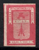 1871 5k Vesyegonsk Zemstvo, Russia (Schmidt #4, CV $30)